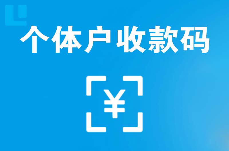 右江拉卡拉个体户收款码